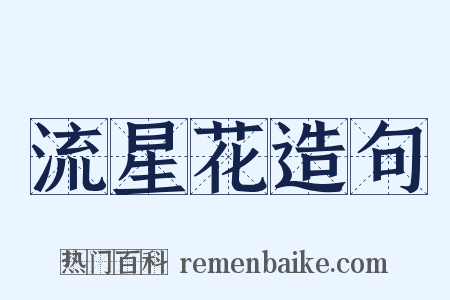流星花造句是什么意思的图片